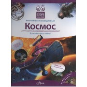 Космос: книга с окошками