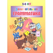 Занимательная грамматика. 5-6 лет
