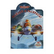 Наклей и раскрась! N НР 14180 ("Самолеты")