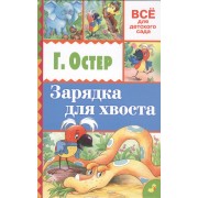 Зарядка для хвоста
