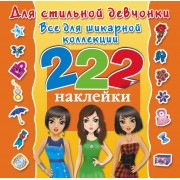 Для стильной девчонки. Всё для шикарной коллекции. 222 наклейки
