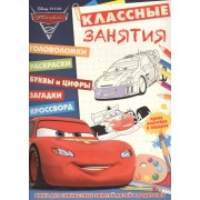 Тачки-2. КЗ №1503. Классные занятия.