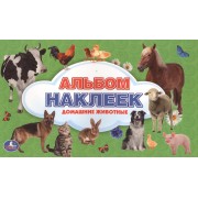Домашние Животные. (Альбом Наклеек ).