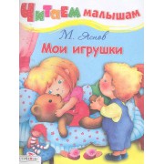 Мои игрушки