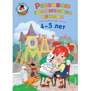 Развиваю графические навыки: для детей 4-5 лет