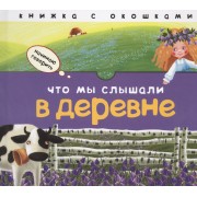 Что мы слышали в деревне