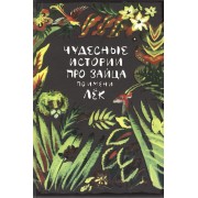 Чудесные истории про зайца по имени Лёк