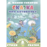 Сказка про козявочку