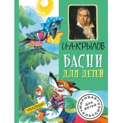 Басни для детей