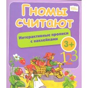 Гномы считают: интерактивные прописи с наклейками