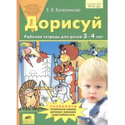 Дорисуй. Рабочая тетрадь для детей 3-4 лет