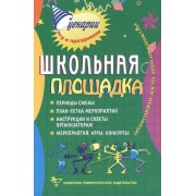 Школьная площадка. Организаторам досуга детей на каникулах. 2-е издание, стер.