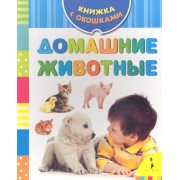 Домашние животные