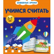 Учимся считать