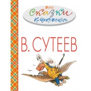 Все сказки К. Чуковского в картинках В. Сутеева. (Праздничное издание к 111-летию В. Сутеева)