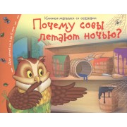 Почему совы летают  ночью?