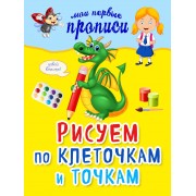 Рисуем по клеточкам и точкам