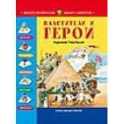 Властители и герои. С илл. Тони Вульфа