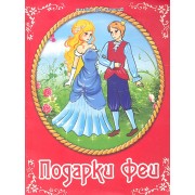Подарки феи / По мотивам сказки Шарля Перро