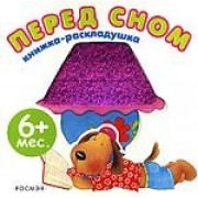 Перед сном. Книжка-раскладушка