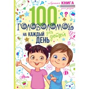 100 головоломок для детей на каждый день