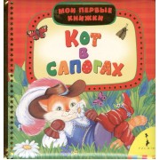 Кот в сапогах