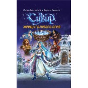 Жрица голубого огня : роман