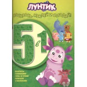 Лунтик и его друзья. РНО5-1 № 1505. Раскрась наклей и отгадай! 5 в 1.