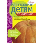 Расскажите детям об овощах. Карточки для занятий в детском саду и дома.