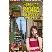 Большая книга приключений. Коллекция тайн