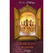 Конь и его мальчик