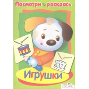 Посмотри и раскрась Игрушки