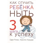 Как отучить ребенка ныть