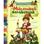 Маленький великанчик: сказки