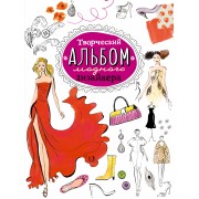Творческий альбом модного дизайнера