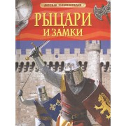 Рыцари и замки