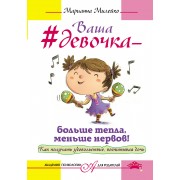 Ваша девочка - больше тепла, меньше нервов! Как получать удовольствие, воспитывая дочь