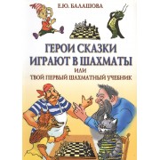 Герои сказки играют в шахматы или твой первый шахматный учебник