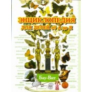 Энциклопедия для детей от А до Я. В 10 томах. Том 2. Бау-Вит