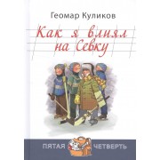 Как я влиял на Севку