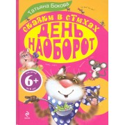 День наоборот. Сказки в стихах.