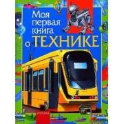 Моя первая книга о технике