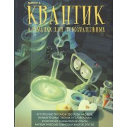 Квантик. Альманах для любознательных. Выпуск 2. 3-е издание, исправленное