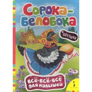 Сорока-белобока. Потешки