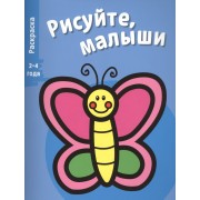 Рисуйте, малыши. Вып.8. Бабочка