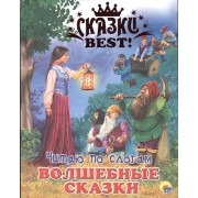 Читаю по слогам. Волшебные сказки