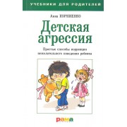 Детская агрессия: простые способы коррекции нежелательного поведения ребенка