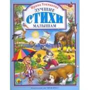 Лучшие стихи малышам.