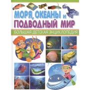 БДЭ. Моря, океаны и подводный мир