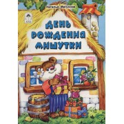 День рождения Мишутки